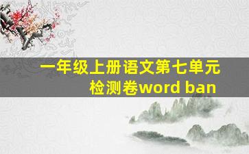 一年级上册语文第七单元检测卷word ban